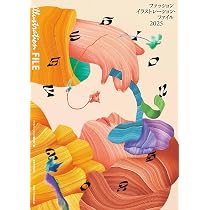 ファッションイラストレーション・ファイル2025 (玄光社MOOK